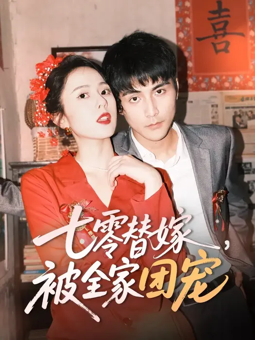 七零替嫁，被全家团宠0