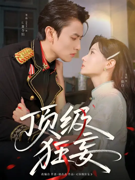顶级狂妄0
