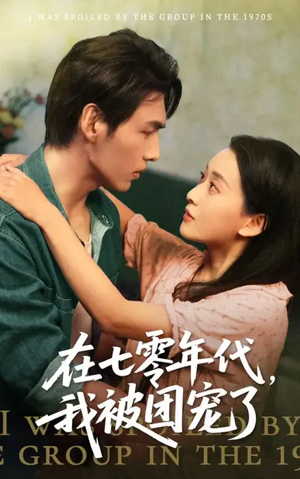 在七零年代我被团宠了0