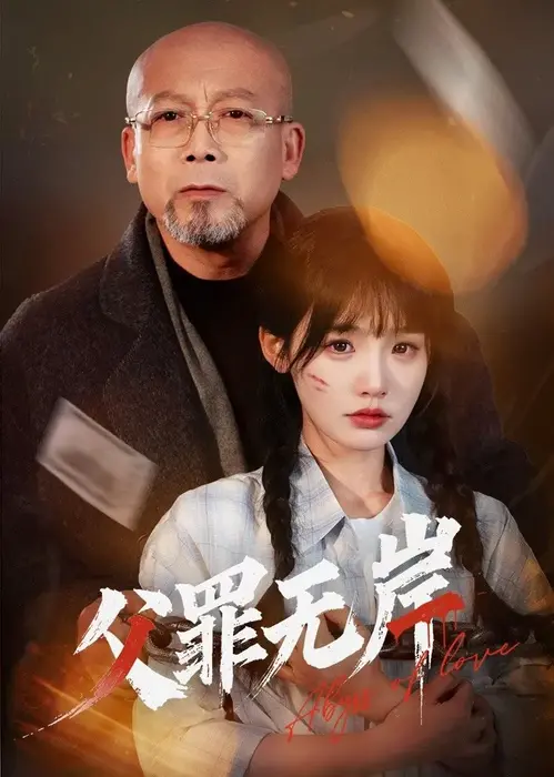 父罪无岸0