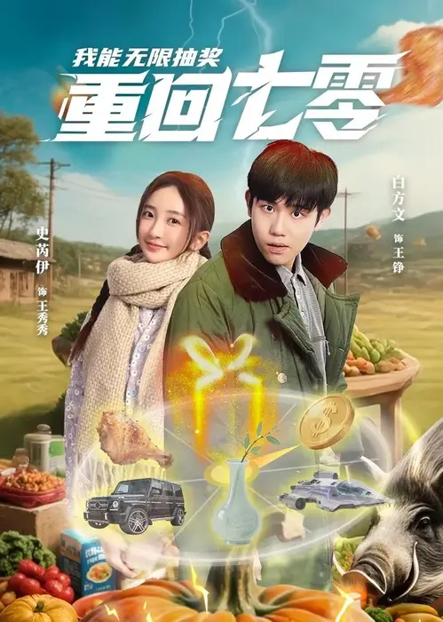 重回七零我能无限抽奖0