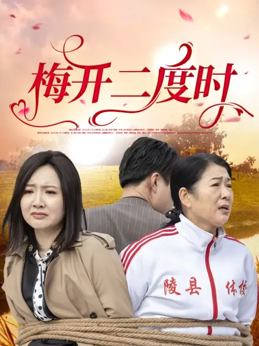 梅开二度时0