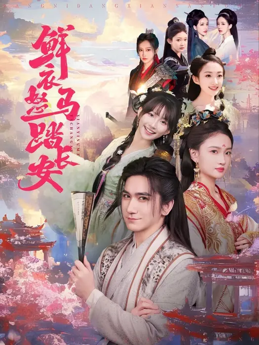 鲜衣怒马踏长安0