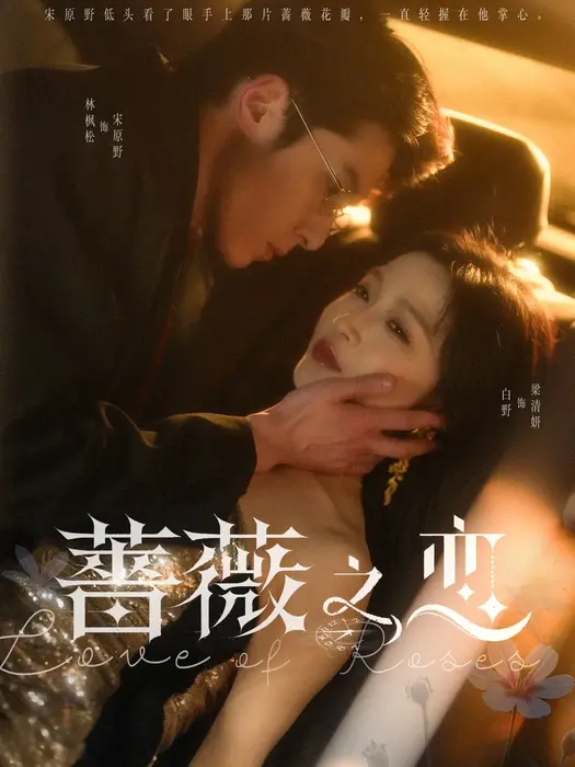 蔷薇之恋0