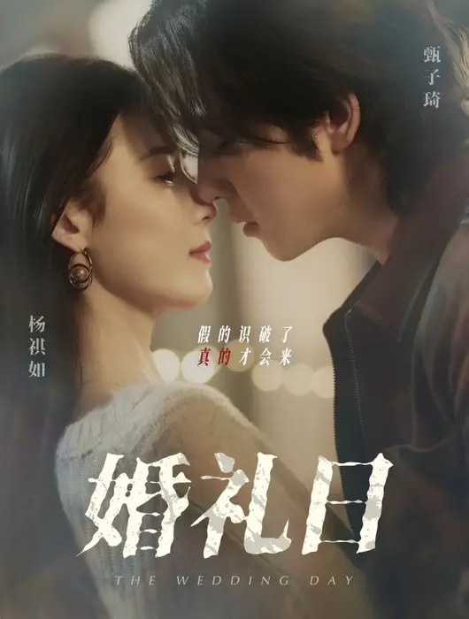 婚礼日0