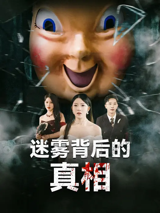 迷雾背后的真相0