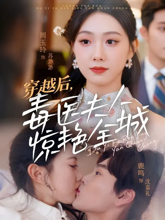 穿越后，毒医夫人惊艳全城0