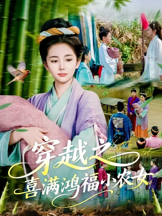 穿越之喜满鸿福小农女0