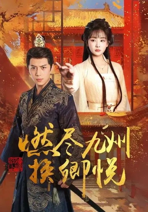 燃尽九州换卿悦0