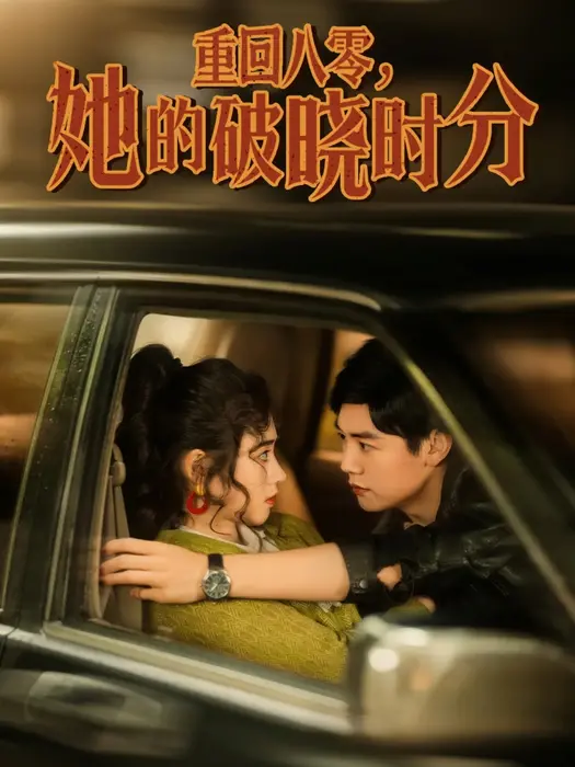 重回八零，她的破晓时分0