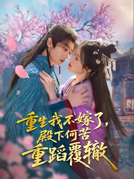 重生我不嫁了，殿下何苦重蹈覆辙0