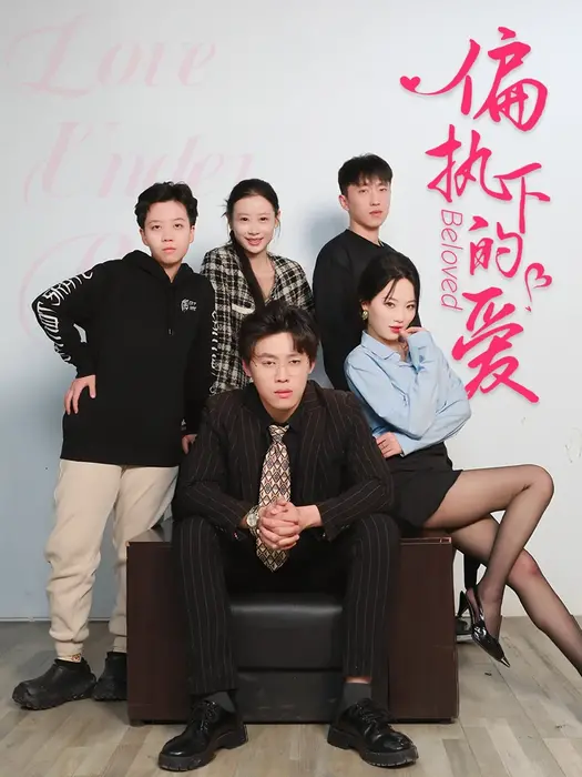 偏执下的爱0