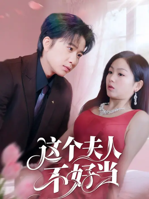 这个夫人不好当0