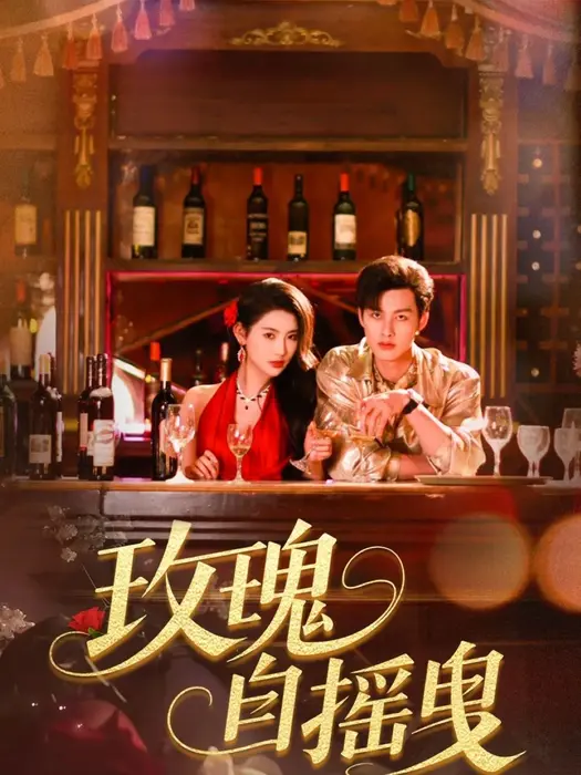 玫瑰自摇曳0