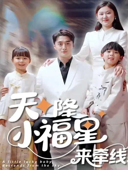 天降小福星来牵线0