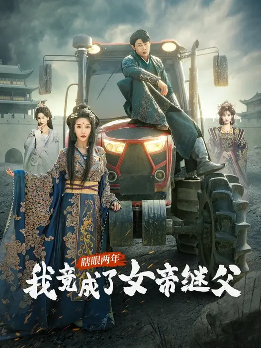瞎眼两年我竟成了女帝继父0