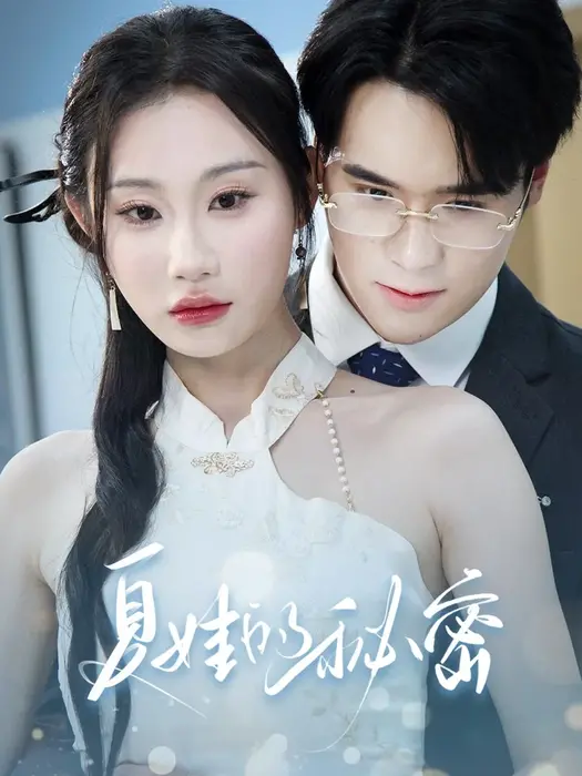 夏娃的秘密0