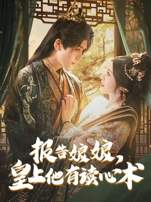 报告娘娘，皇上他有读心术0