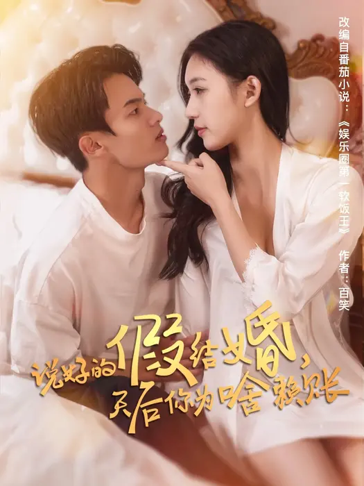 说好的假结婚，天后你为啥赖账0