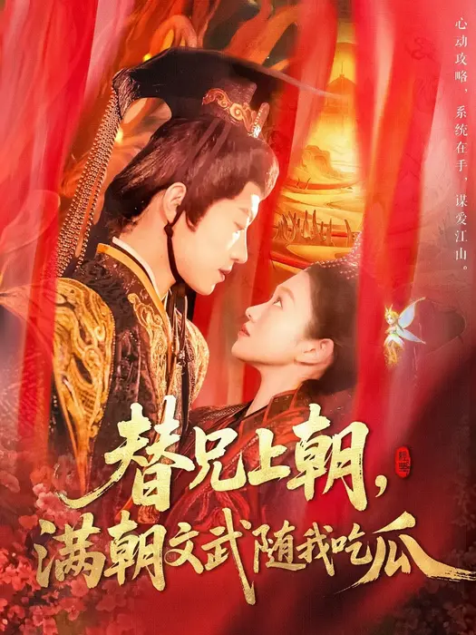 替兄上朝，满朝文武随我吃瓜0