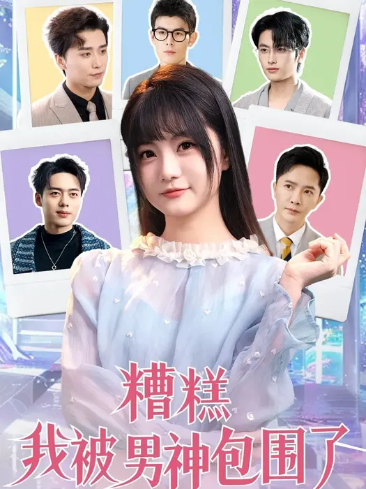 糟糕我被男神包围了0