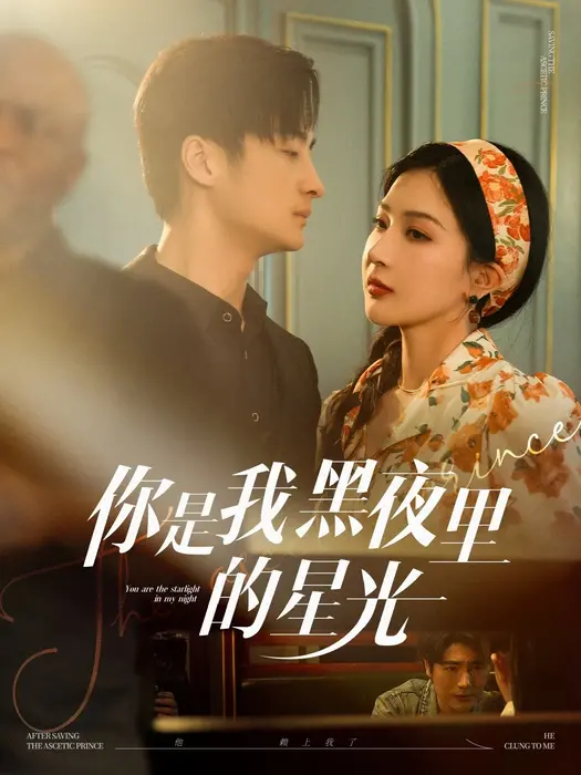 你是我黑夜里的星光0