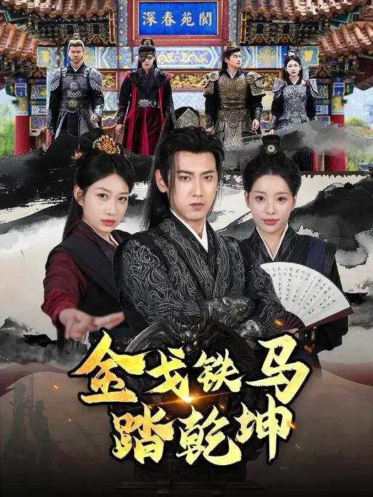 金戈铁马踏乾坤＆铁骑踏破长安花＆和离后：将军马甲掉了0
