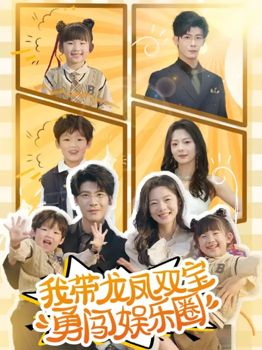 我带龙凤双宝勇闯娱乐圈0