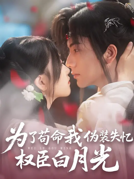 为了苟命我伪装失忆权臣白月光0