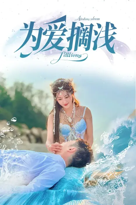 为爱搁浅0