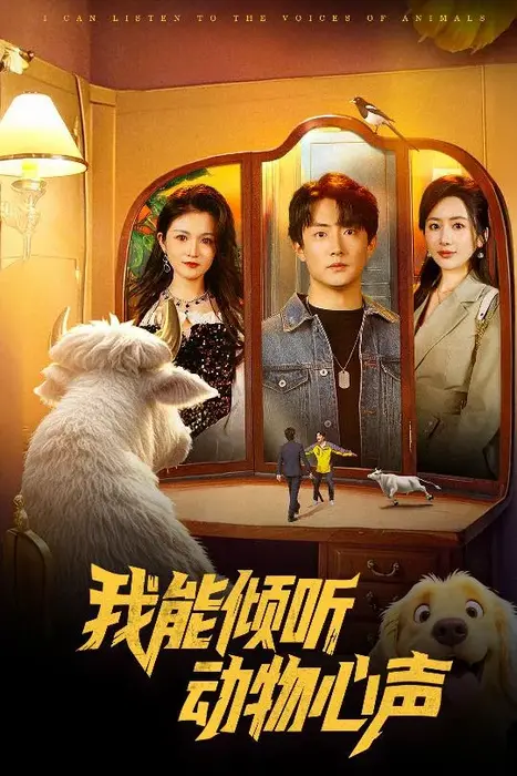 我能倾听动物心声0