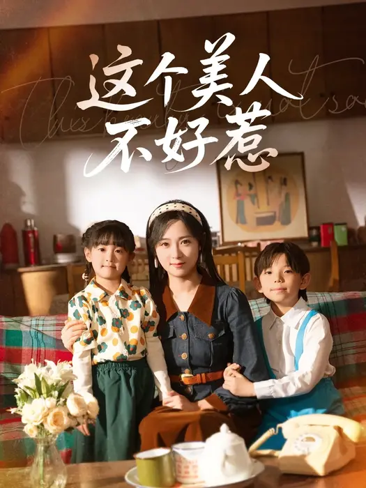 这个美人不好惹0