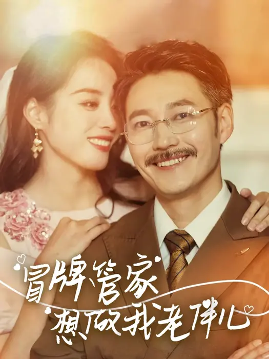 冒牌管家想做我老伴儿0
