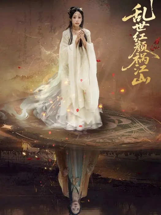 乱世红颜祸江山0