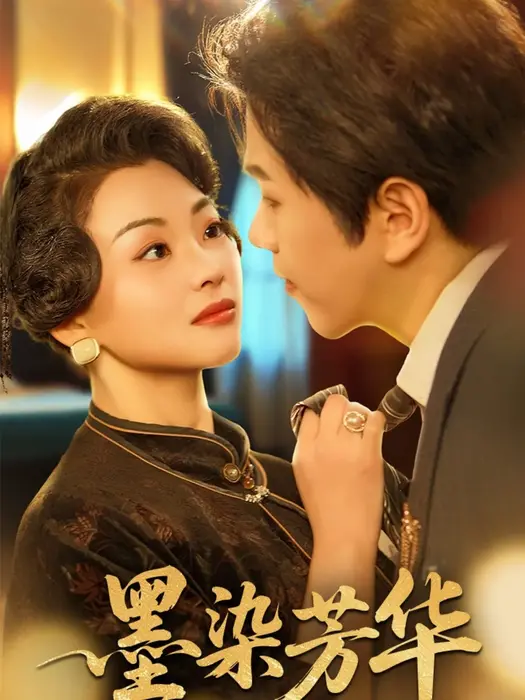 墨染芳华0