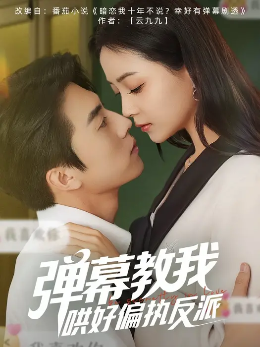 弹幕教我哄好偏执反派0