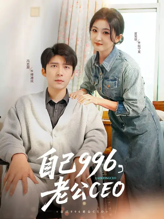自己996，老公CEO&自己996老公CEO0
