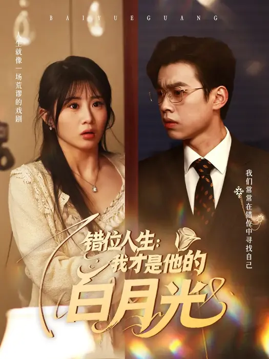 错位人生：我才是他的白月光&错位人生我才是他的白月光0