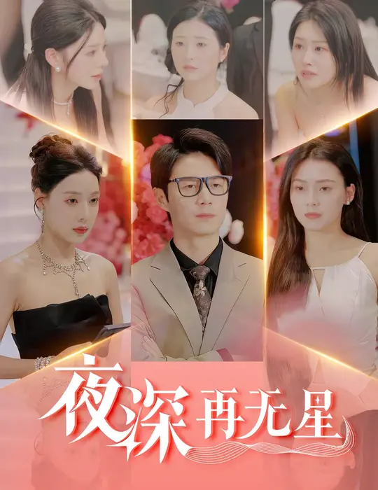 夜深再无星＆盲心再无爱0