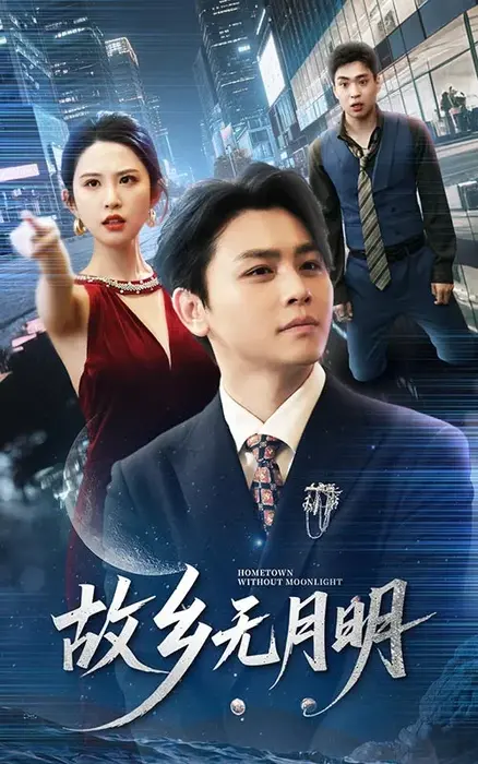 故乡无月明0