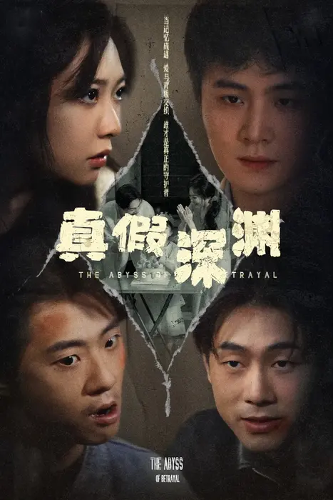 真假深渊0