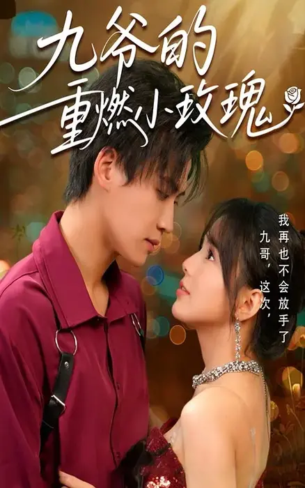 九爷的重燃小玫瑰0