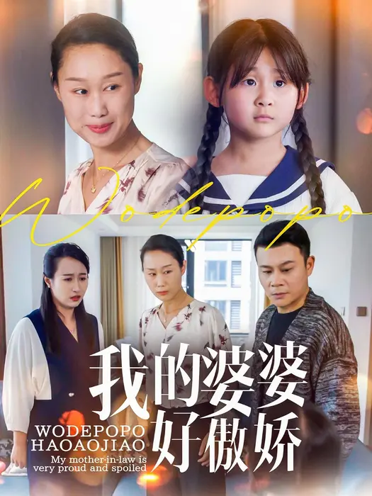 我的婆婆好傲娇0