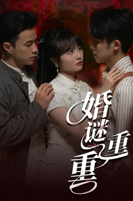 婚谜重重0