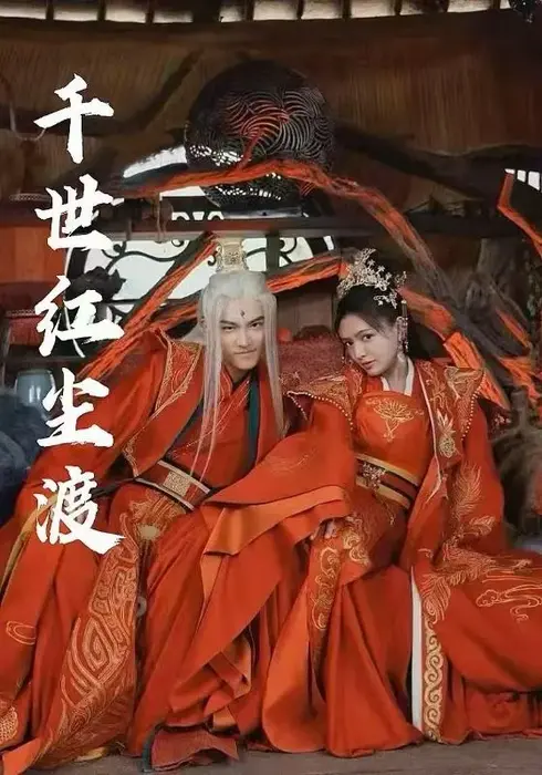 千世红尘渡0