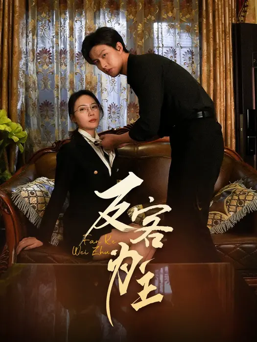 七年谜情＆反客为主0