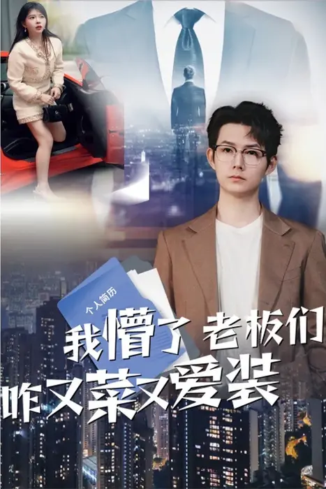 我懵了老板们咋又菜又爱装0