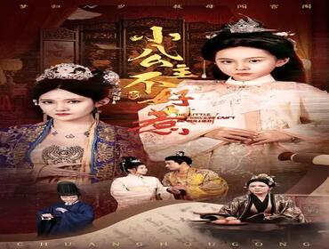 小公主不好惹