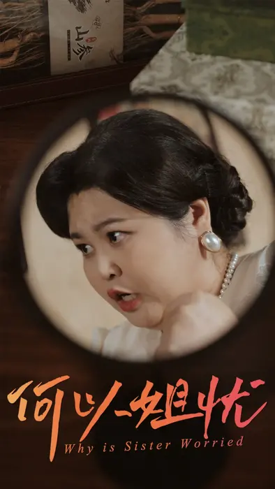 何以姐忧0