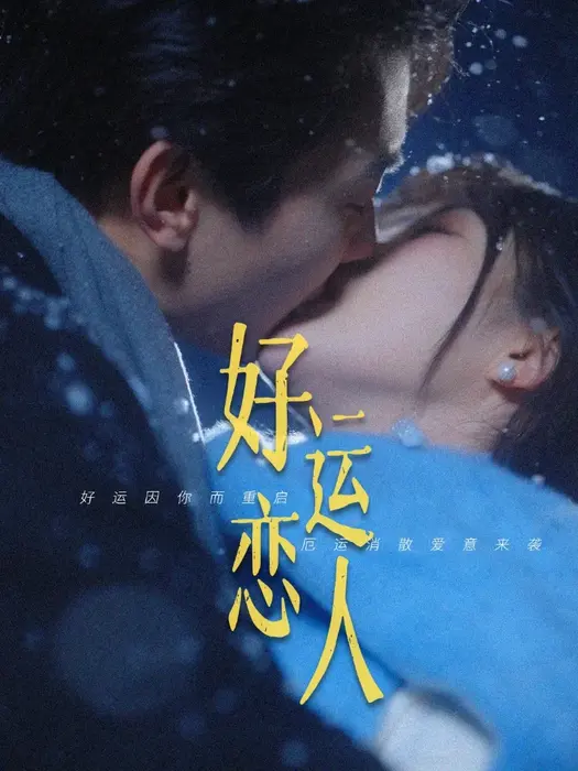 好运恋人0